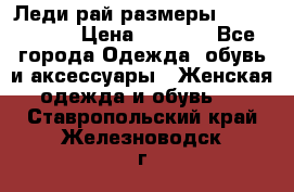 Леди-рай размеры 56-58,60-62 › Цена ­ 5 700 - Все города Одежда, обувь и аксессуары » Женская одежда и обувь   . Ставропольский край,Железноводск г.